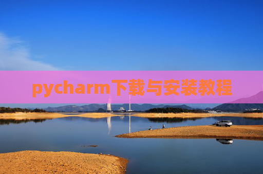 pycharm下载与安装教程